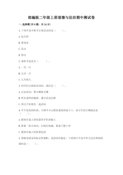 部编版二年级上册道德与法治期中测试卷及1套完整答案.docx