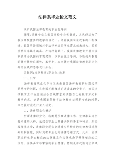 法律系毕业论文范文.docx