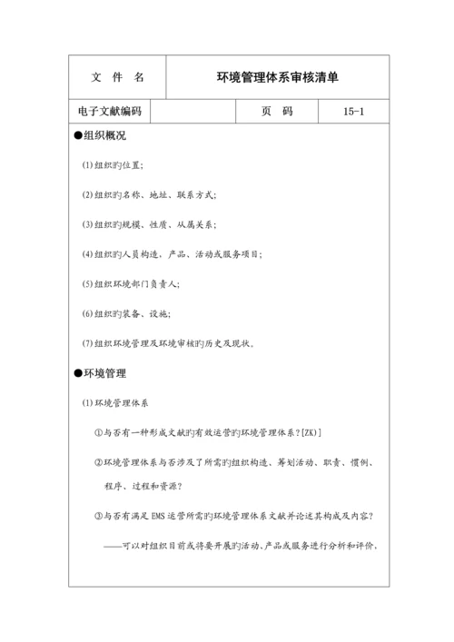 环境管理全新体系审核列表.docx