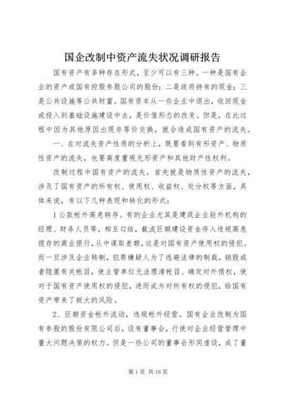 国企改制中资产流失状况调研报告.docx