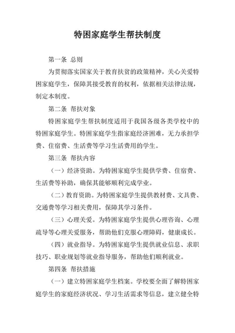 特困家庭学生帮扶制度