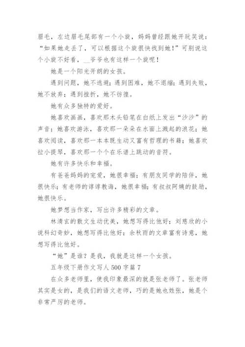 五年级下册作文写人500字(优秀7篇).docx
