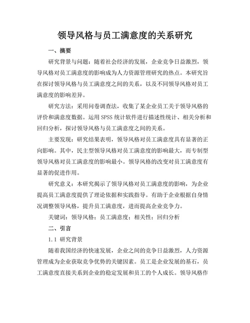 领导风格与员工满意度的关系研究