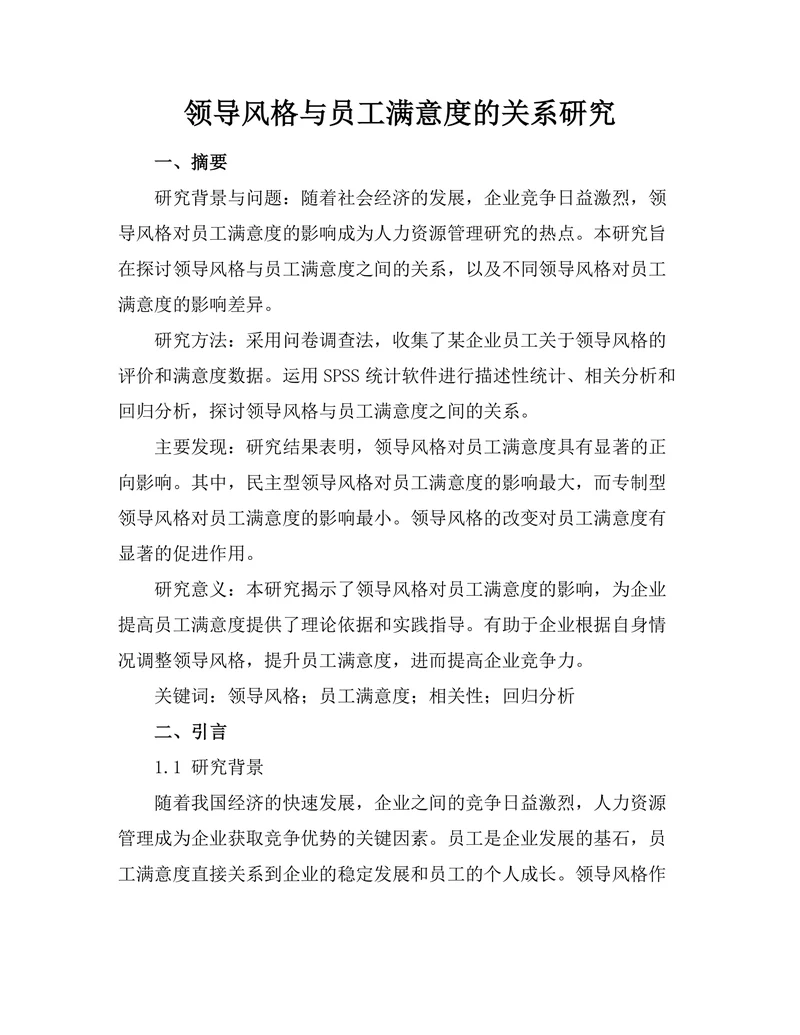 领导风格与员工满意度的关系研究
