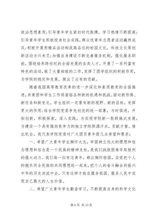 团学双代会领导讲话.docx