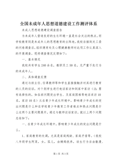 全国未成年人思想道德建设工作测评体系.docx