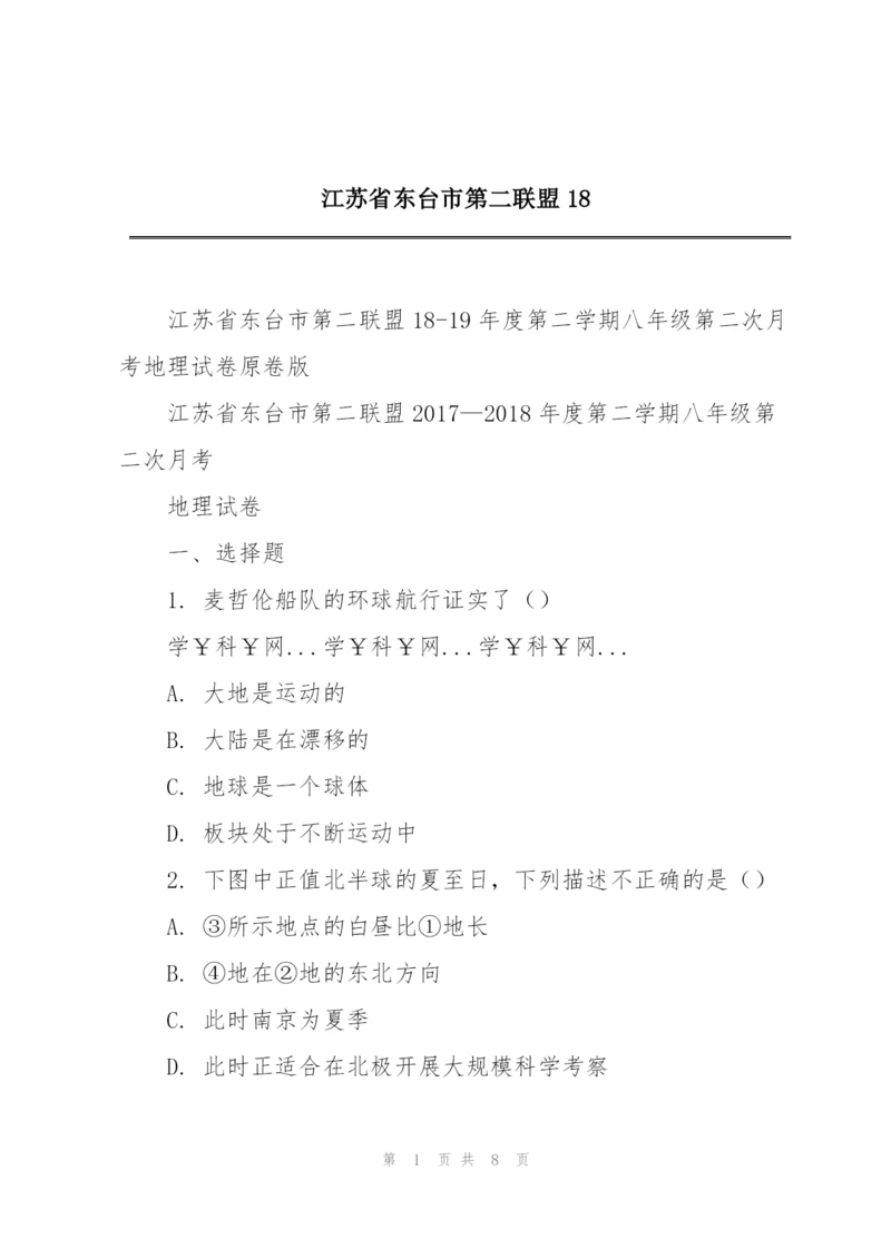 江苏省东台市第二联盟18.docx
