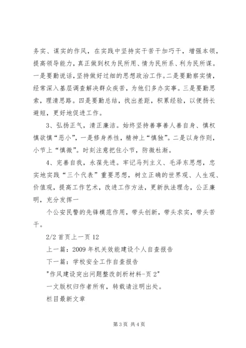 公安机关作风建设突出问题整改剖析材料 (3).docx