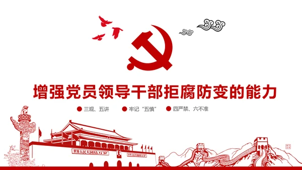 严守党纪国法坚持廉洁从业廉政PPT课件