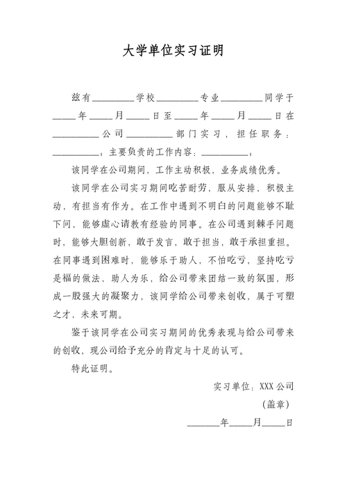 大学单位实习证明