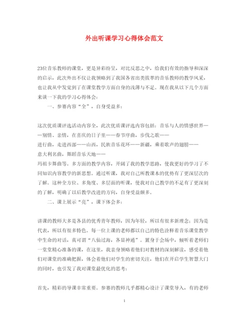 精编外出听课学习心得体会范文.docx