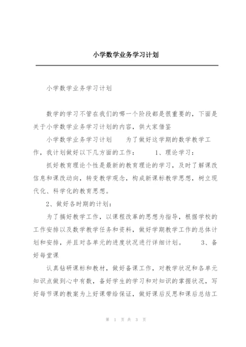 小学数学业务学习计划.docx