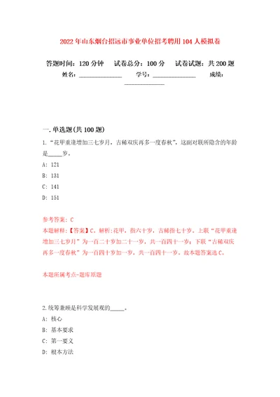 2022年山东烟台招远市事业单位招考聘用104人强化模拟卷第0次练习