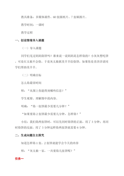 新人教版小学数学四年级上册数学广角——烙饼问题教学设计.docx
