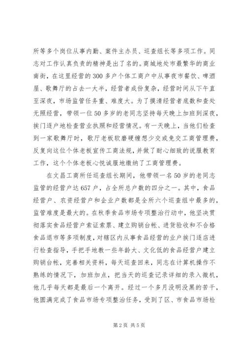 工商局优秀共产党员先进事迹.docx