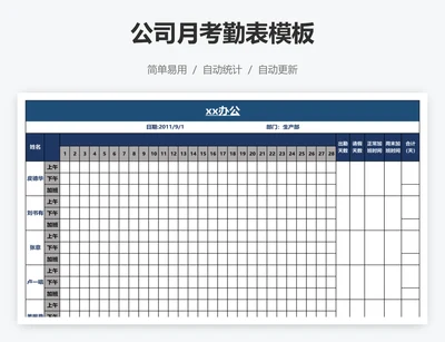 公司月考勤表模板