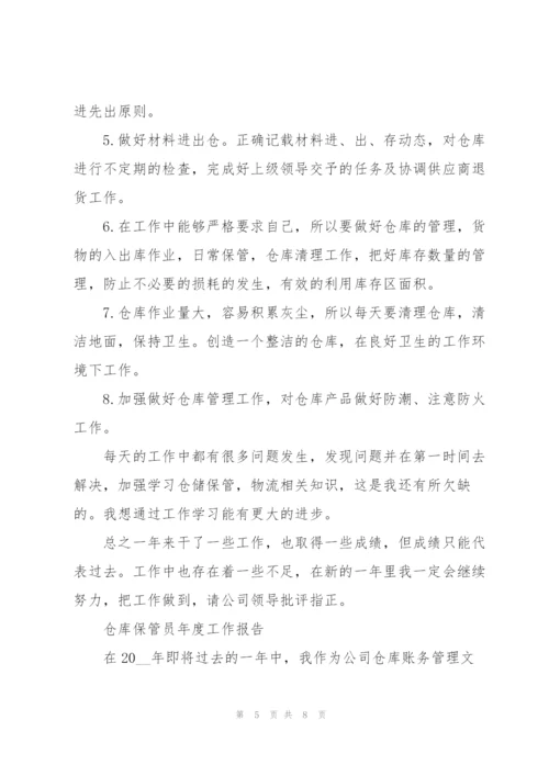 仓库保管员年度工作报告.docx