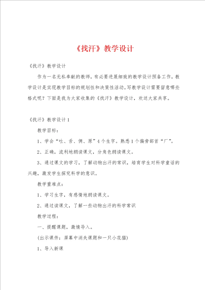 找汗教学设计