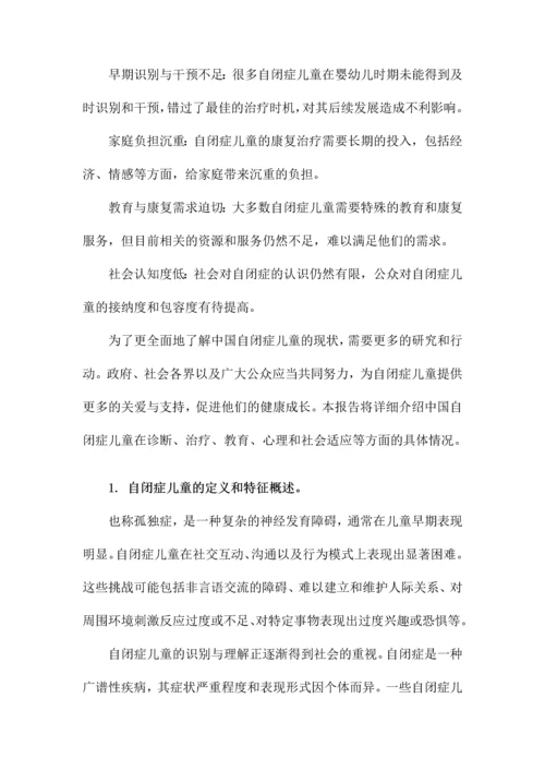 中国自闭症儿童现状的报告.docx