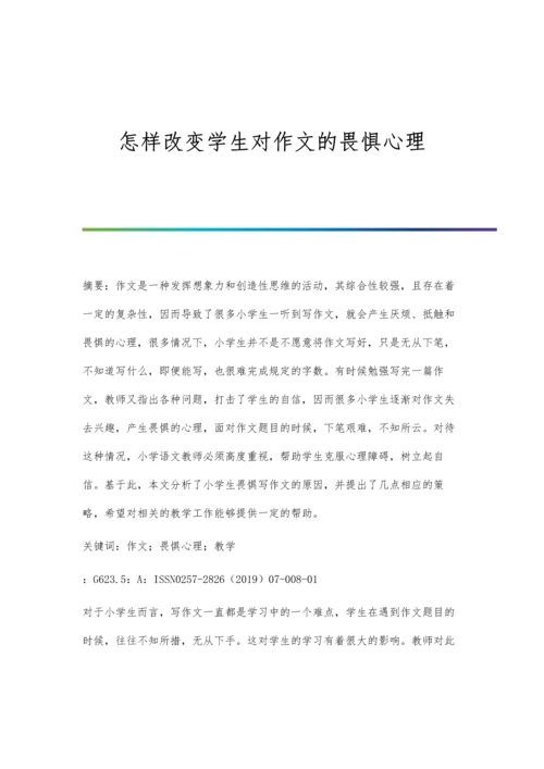 怎样改变学生对作文的畏惧心理.docx