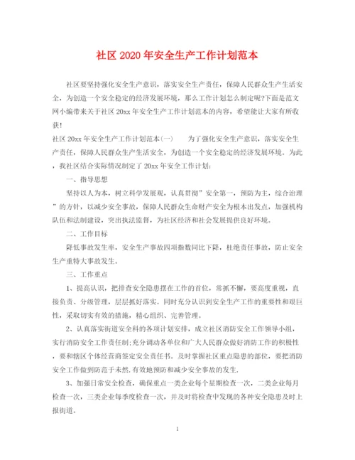 精编之社区年安全生产工作计划范本.docx