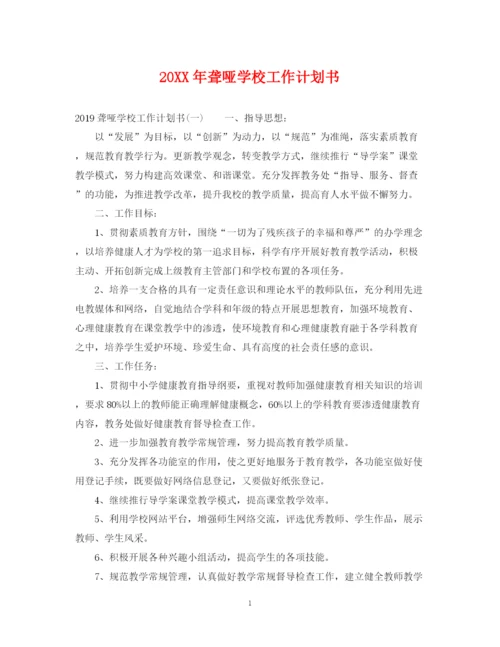 精编之聋哑学校工作计划书.docx