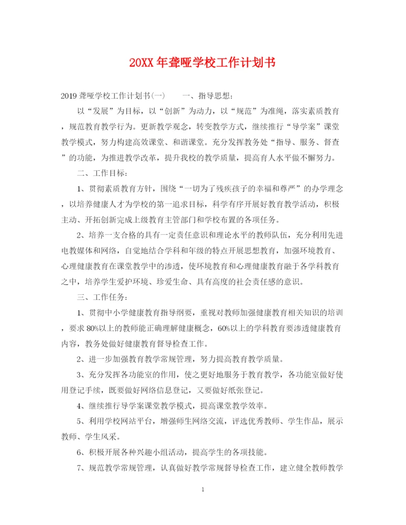 精编之聋哑学校工作计划书.docx