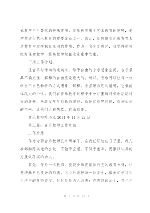 音乐教师专业技术工作总结(多篇).docx