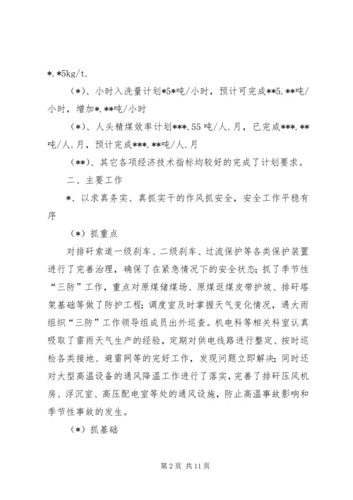 洗煤厂三季度工作总结四季度工作计划.docx