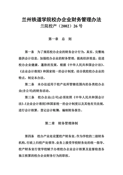 兰州铁道学院校办企业财务管理办法