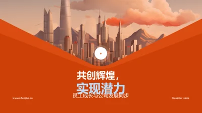 共创辉煌，实现潜力