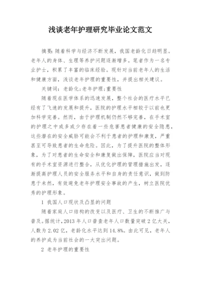 浅谈老年护理研究毕业论文范文.docx