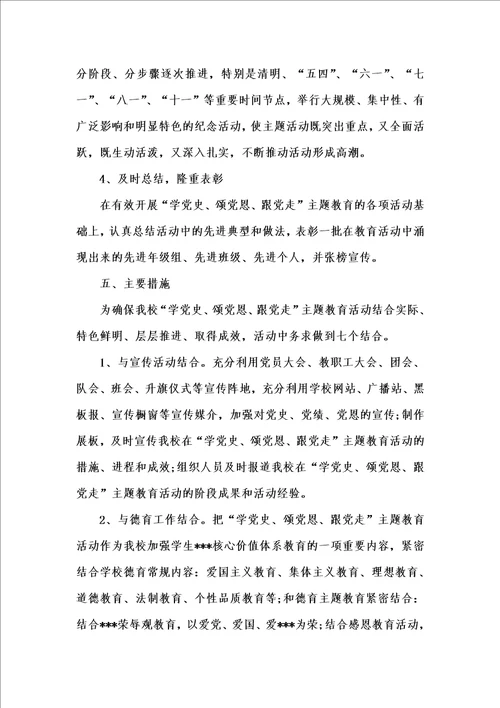 202x年汇编参考资料之“学党史、颂党恩、跟党走、爱祖国主题教育活动方案三篇