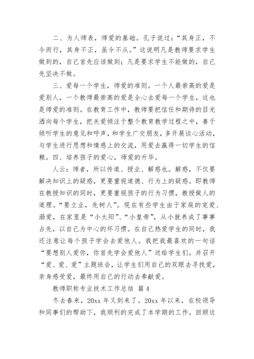 教师职称专业技术工作总结.docx