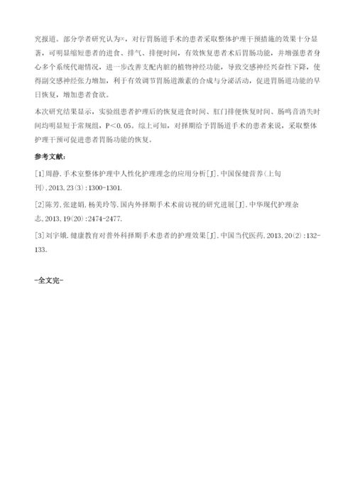 整体护理干预对择期手术术后患者的胃肠功能的影响研究.docx
