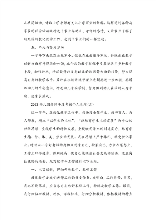 20222023幼儿园教师年度考核总结范文