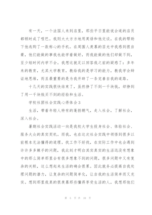 学校社团社会实践活动心得体会5篇.docx