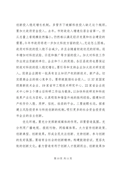 市长在市自主创新科技奖励会发言.docx