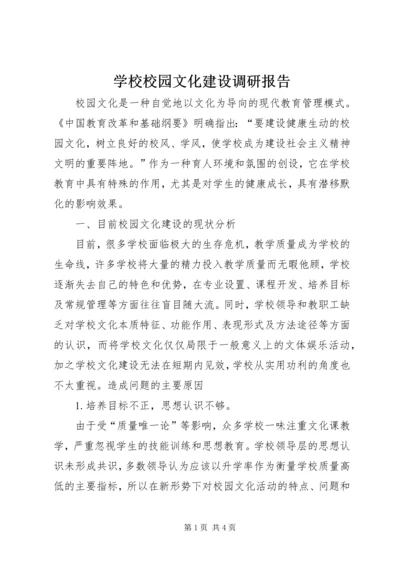 学校校园文化建设调研报告 (6).docx