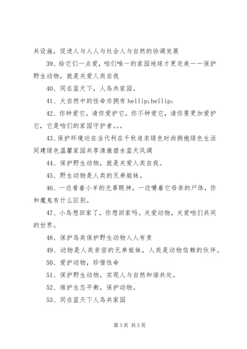 保护动物的公益环保宣传语.docx