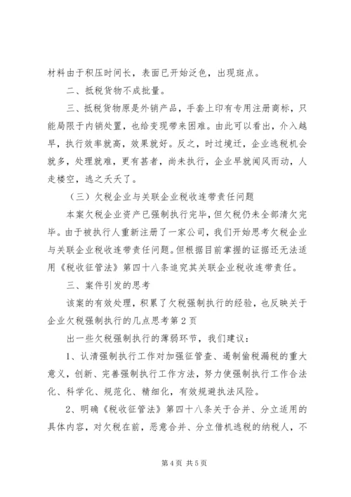 关于企业欠税强制执行的几点思考.docx