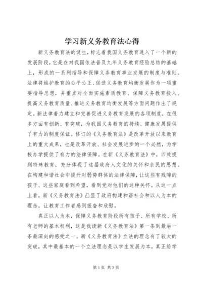 学习新义务教育法心得 (4).docx