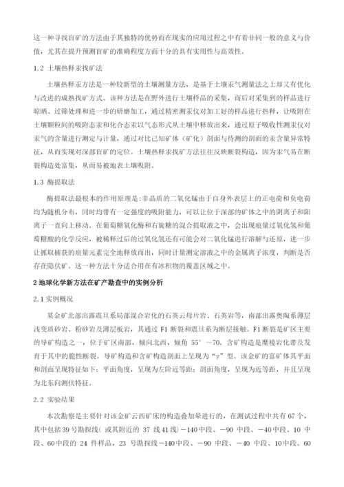 基于对地球化学找矿方法在金属矿产勘查中的应用.docx