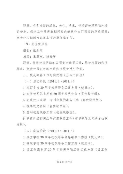 学校30周年校庆筹备工作方案 (2).docx