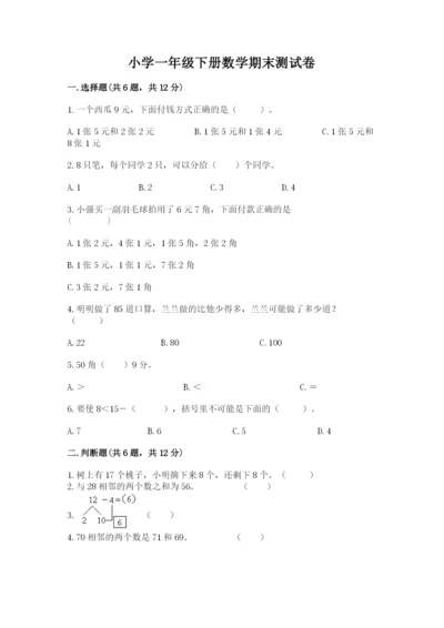 小学一年级下册数学期末测试卷带答案（满分必刷）.docx