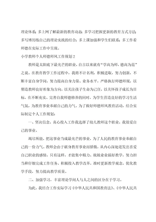 小学教师个人师德师风工作计划3篇