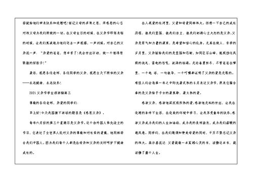 2021父亲节学生演讲稿5篇