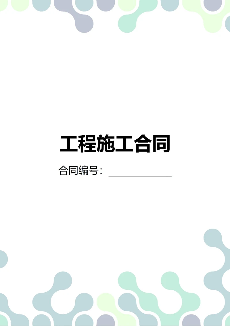 通用工程施工合同(民法典)