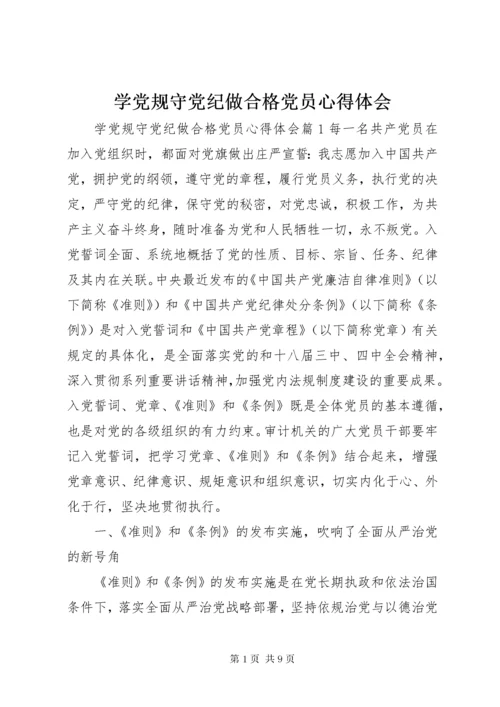 学党规守党纪做合格党员心得体会.docx