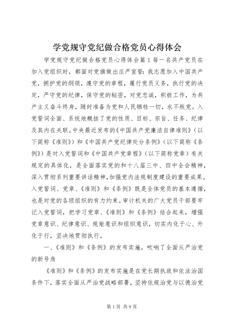 学党规守党纪做合格党员心得体会.docx